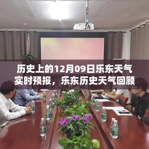 12月09日樂東獨(dú)特氣候解析，歷史天氣回顧與實(shí)時(shí)預(yù)報(bào)