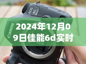 佳能6D實時顯示閃光燈故障深度解析，技術事件剖析與應對之道（日期，XXXX年XX月XX日）