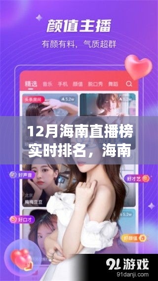 12月海南直播榜新勢力，探秘小巷美食寶藏，實時排名特色小店