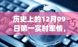 歷史上的12月09日，軍情科技的飛躍時刻與實時掌控的革命性進展