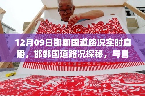 邯鄲國道實時路況直播，啟程尋找內心平靜之旅，與自然美景的邂逅探秘
