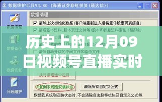 歷史上的12月09日視頻號直播數(shù)據(jù)深度解讀與影響探討，實時數(shù)據(jù)與價值的探索之旅