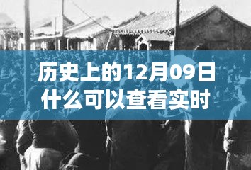 探尋歷史十二月九日實(shí)時(shí)照片背后的故事與影響，實(shí)時(shí)照片的歷史之旅