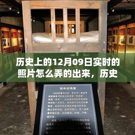 深度解析，歷史上的12月09日實時照片復(fù)原技術(shù)及其深度評測介紹