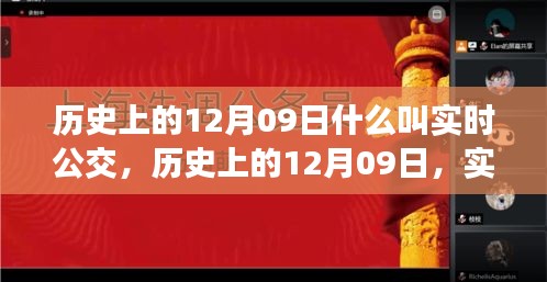 歷史上的12月09日，實(shí)時(shí)公交的發(fā)展與演變之路