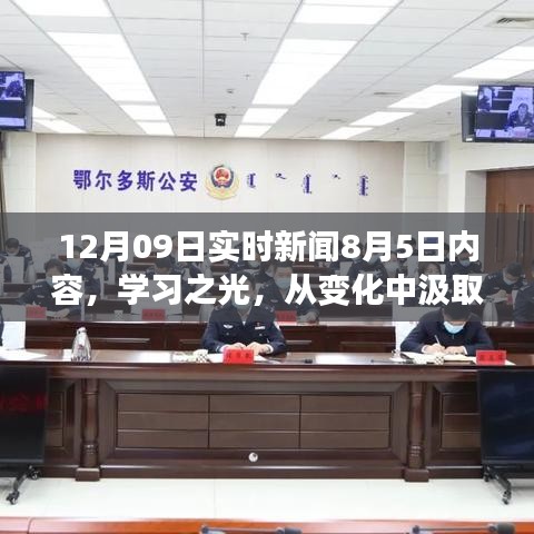 學(xué)習(xí)之光，成長(zhǎng)與成就感的勵(lì)志故事——從變化中汲取力量，以自信鑄就輝煌的實(shí)時(shí)新聞回顧與啟示（附日期）