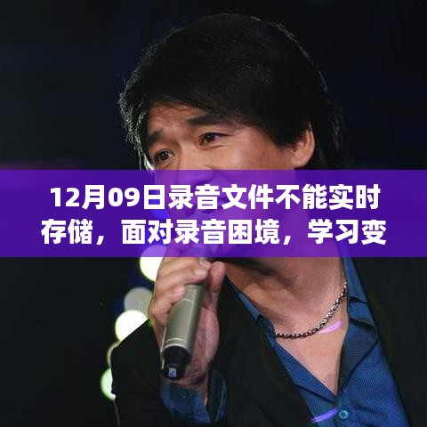面對錄音困境，學(xué)習(xí)變化，收獲自信與成就感，鼓舞人心的旅程開啟