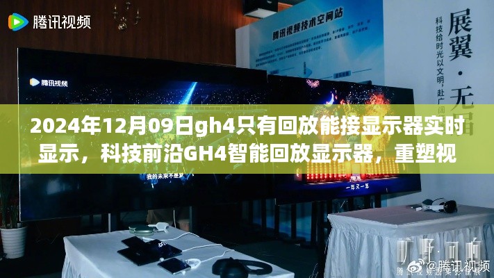 科技前沿GH4智能回放顯示器，實(shí)時(shí)顯示重塑視界界限的新體驗(yàn)（2024年12月更新）