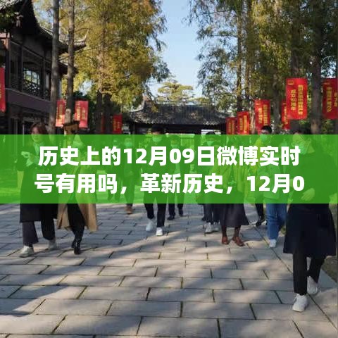 微博實(shí)時(shí)號(hào)重塑生活，科技魅力的歷史革新與未來展望