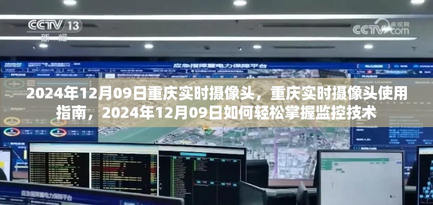 2024年12月09日重慶實時攝像頭使用指南，輕松掌握監(jiān)控技術