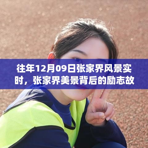 張家界美景背后的勵志故事，自信與成長的蛻變歷程（實時記錄）