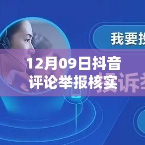 12月09日抖音評(píng)論舉報(bào)核實(shí)時(shí)間解析，內(nèi)部處理機(jī)制與影響因素探討
