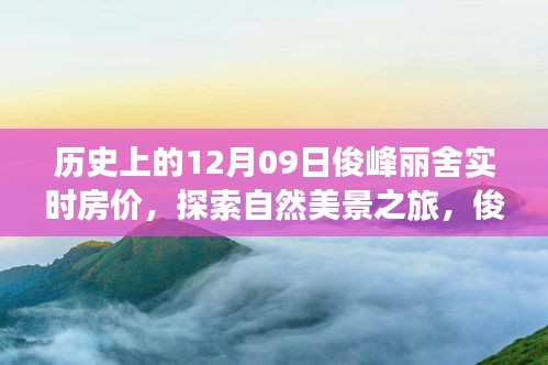 俊峰麗舍房價背后的故事，歷史實(shí)時房價與自然美景之旅，尋找內(nèi)心寧靜的啟程