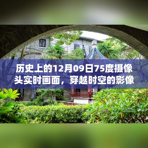 揭秘歷史上的十二月九日，穿越時(shí)空的實(shí)時(shí)攝像頭畫面展現(xiàn)