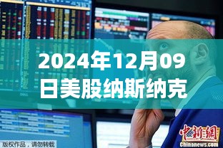 探尋自然秘境，心靈之旅與股市微探——納斯達(dá)克實(shí)時(shí)行情分析（XXXX年XX月XX日）