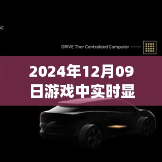 窺探未來顯卡技術，實時顯示顯卡信息，揭示游戲世界中的技術邊界與無限可能（2024年12月09日）
