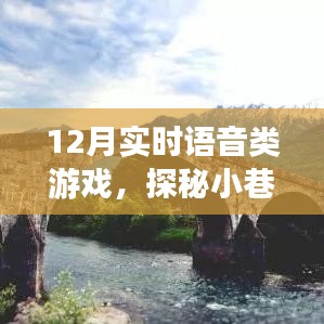 探秘語音游戲樂園，實(shí)時(shí)互動(dòng)新體驗(yàn)，12月實(shí)時(shí)語音游戲盛宴