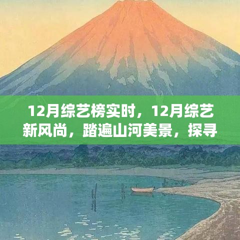 12月綜藝新風尚，踏遍山河美景的內(nèi)心寧靜之旅