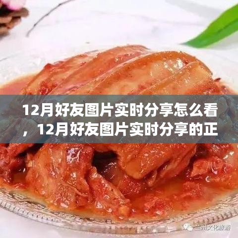 12月好友圖片實(shí)時(shí)分享指南，正確觀看方式