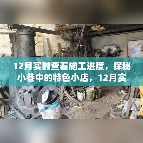 探秘小巷特色小店，實(shí)時(shí)掌握施工進(jìn)度，匠心之旅開(kāi)啟新篇章