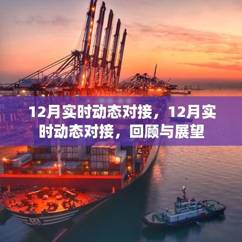 12月實(shí)時(shí)動(dòng)態(tài)對(duì)接回顧與展望，年終總結(jié)與新年展望