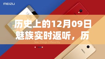 魅族實(shí)時(shí)返聽(tīng)技術(shù)的里程碑，歷史上的12月09日回顧