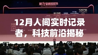 科技前沿揭秘，重塑生活品質(zhì)的12月人間實時記錄者