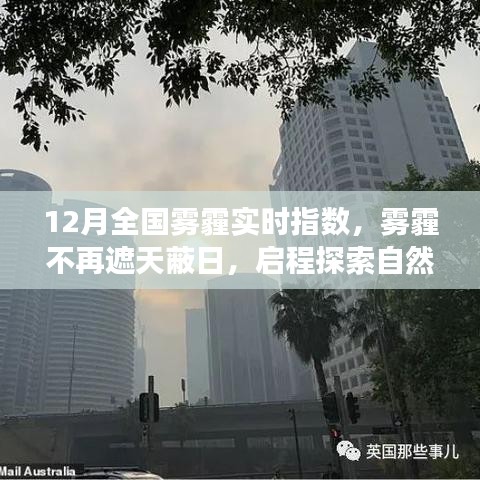 12月霧霾狀況實(shí)時(shí)更新，啟程探索不再受霧霾籠罩的自然美景之旅！