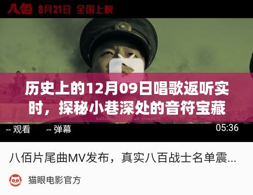 探秘歷史深處的歌唱時刻，實時返聽之旅，小巷音符寶藏揭秘