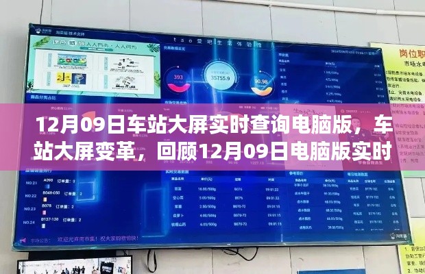 回顧，車站大屏變革，電腦版實(shí)時(shí)查詢系統(tǒng)誕生之旅——車站大屏實(shí)時(shí)查詢系統(tǒng)介紹（附日期，12月09日）