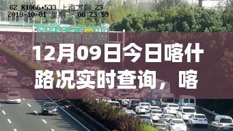 喀什路況實(shí)時(shí)查詢，暖心之旅啟程