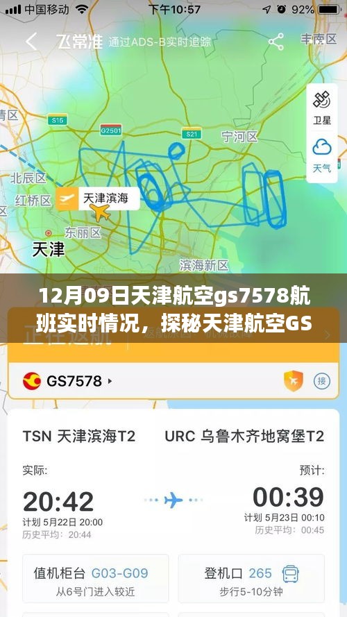 探秘天津航空GS7578航班實(shí)時(shí)動(dòng)態(tài)，巷弄深處的獨(dú)特風(fēng)味之旅的飛行紀(jì)實(shí)
