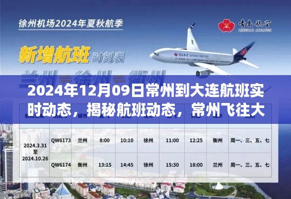 揭秘常州飛往大連航班實(shí)時(shí)動(dòng)態(tài)，旅程展望（2024年12月09日）