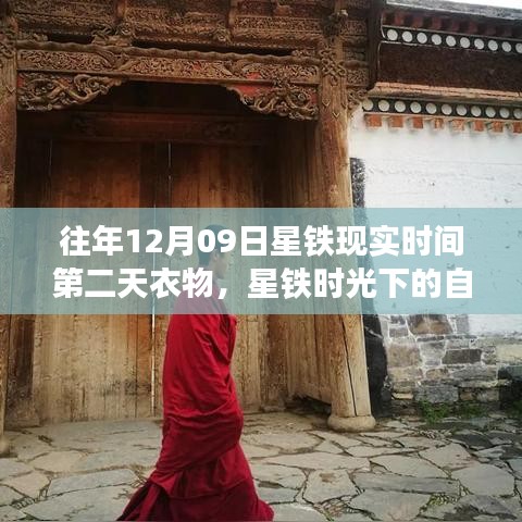 星鐵時(shí)光，衣物與美景的寧?kù)o之旅，尋找心靈慰藉的自然之旅