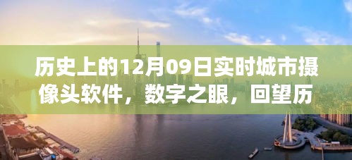 數(shù)字之眼，回望歷史上的十二月九日城市攝像頭軟件誕生與發(fā)展