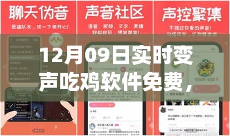 聲變吃雞神器，全新免費變聲軟件引領(lǐng)科技潮流重塑游戲體驗！