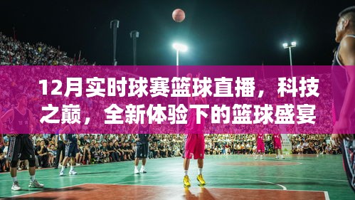 科技之巔下的籃球盛宴，實時球賽籃球直播全新體驗