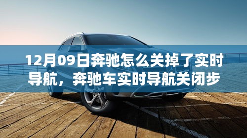 奔馳車實時導航關(guān)閉詳解，初學者與進階用戶適用（12月09日特別關(guān)注）