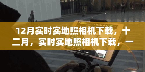 技術(shù)與時代的交匯之旅，十二月實時實地照相機下載盛宴開啟
