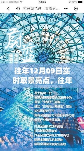 往年12月09日實時取景亮點回顧與探索，亮點閃耀的瞬間
