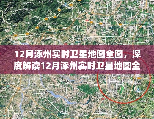 揭秘涿州衛(wèi)星地圖全貌，價(jià)值爭議與深度解讀（附最新實(shí)時(shí)地圖）