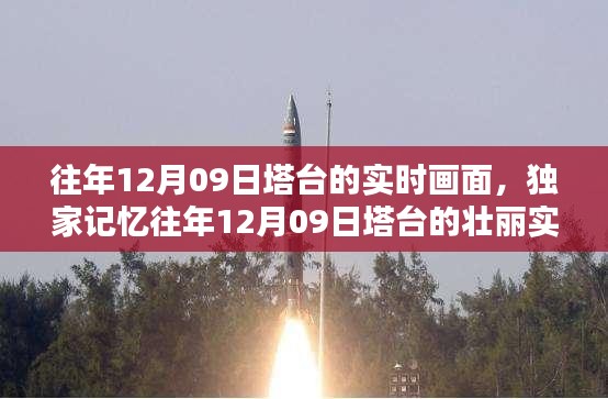 獨家揭秘，重溫往年塔臺壯麗實時畫面，感受時空穿越的獨特魅力！