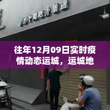 運(yùn)城地區(qū)歷年十二月九日疫情動(dòng)態(tài)回顧，分析、反思與前瞻