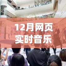 前沿科技·音樂(lè)無(wú)界，全新網(wǎng)頁(yè)實(shí)時(shí)音樂(lè)同步神器開(kāi)啟智能生活新紀(jì)元