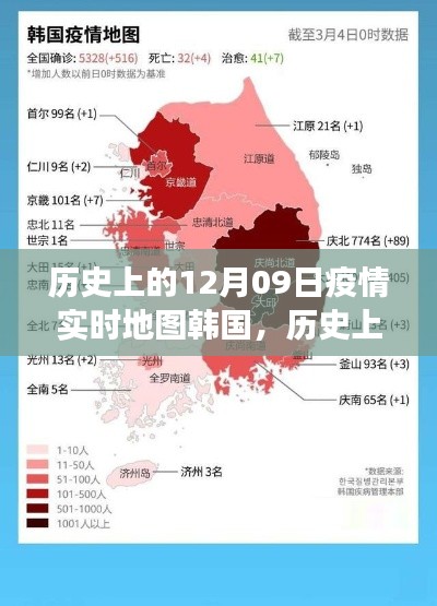 歷史上的12月09日，韓國(guó)疫情實(shí)時(shí)地圖的演變與啟示