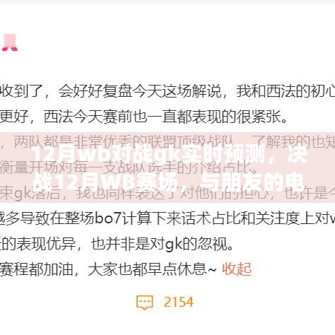 決戰(zhàn)12月WB賽場，預測GK對戰(zhàn)與電競奇緣的溫馨日常