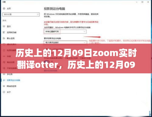 歷史上的12月09日，Zoom實(shí)時(shí)翻譯Otter革新之旅的全面評(píng)測(cè)與介紹