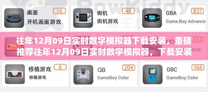 往年12月09日實(shí)時(shí)數(shù)字模擬器下載安裝全攻略，體驗(yàn)前沿模擬樂(lè)趣！