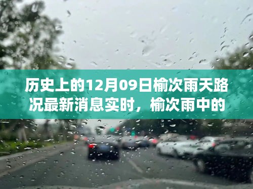 榆次雨中探險(xiǎn)，追尋內(nèi)心平靜的雨中旅行與實(shí)時(shí)路況更新