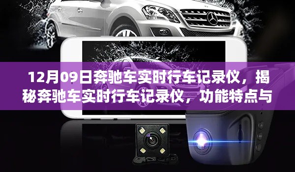揭秘奔馳車實時行車記錄儀，功能特點與優(yōu)勢全面解析